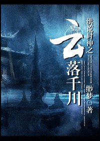 (洪荒封神同人)洪荒封神之雲落千川