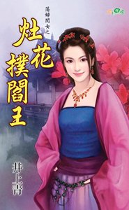 灶花撲閻王(蕩婦閨女之一)