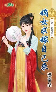 嫡女求嫁自己來(心尖上的冤家之二)