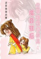 皇帝姐姐你好美:魔音狂後