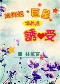 如何飼養巨星/如何把巨星飼養成涸受