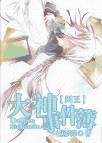 (网王同人)大神事件簿