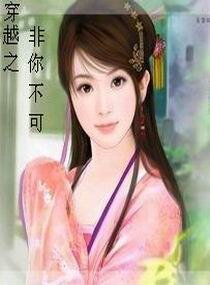 《穿越之非你不可》