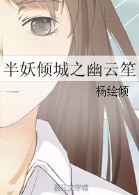 (半妖傾城同人)半妖傾城之幽雲笙