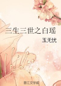 (三生三世同人)三生三世之白瑤
