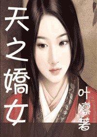 (綜小說同人)天之驕女