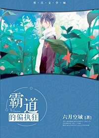 霸蹈的偏執狂