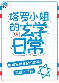 ( 綜漫同人)〖綜〗塔羅小姐的玄學日常