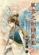 (風雲同人)風雲之劍鎖氤氳
