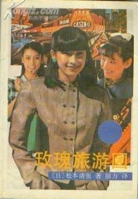 玫瑰旅遊團