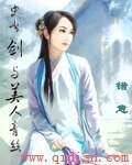 《史書劍與美人青絲》