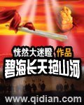 碧海長天豔山河