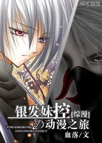 (綜漫同人)銀髮妹控の動漫之旅