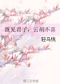 見君子,雲胡不喜