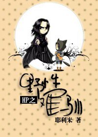 (HP同人)HP之野性難馴
