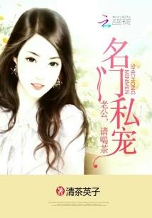 名門私寵:老公,請喝茶
