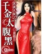 寵妻無度之千金太腹黑