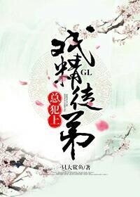 戲精徒弟總犯上GL
