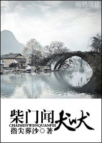 柴門聞犬吠
