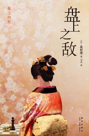 盤上之敵