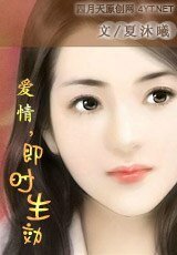 愛情,即時生效