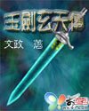 玉劍玄天傳