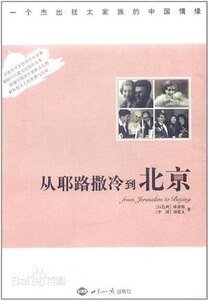 從耶路撒冷到北京:一個傑出猶太家族的中國情緣(出書版)