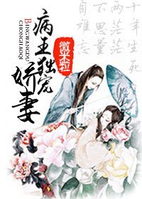 病王獨寵哈妻