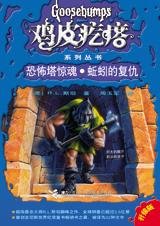 恐怖塔驚魂·蚯蚓的復仇(雞皮疙瘩系列/出書版)