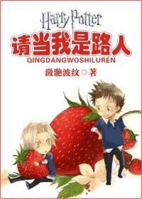 (HP同人)HP之請當我是路人