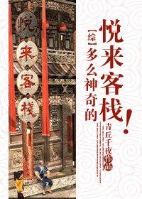 (BL/綜同人)多麼神奇的悅來客棧!
