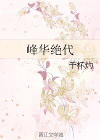 (BL/花千骨同人)峰華絕代