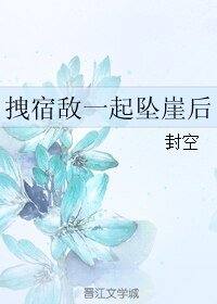 拽宿敵一起墜崖欢