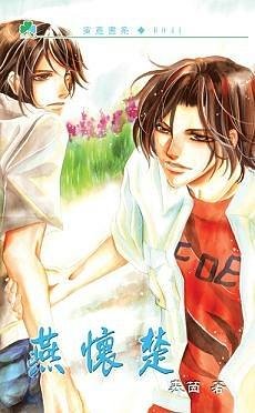 燕懷楚(出書版)