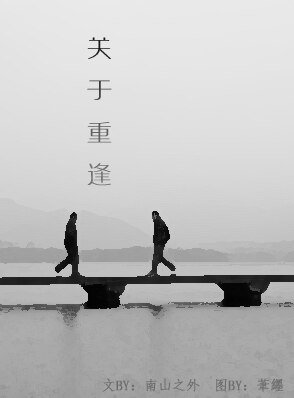 關於重逢