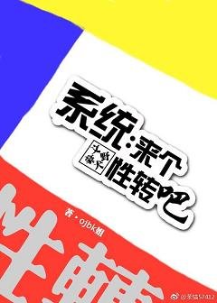 (BL/文豪野犬同人)系統:來個性轉吧!