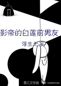 影帝的白蓮前男友