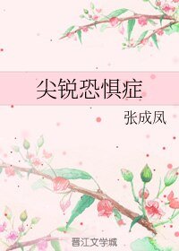 (BL/霹靂同人)尖銳恐懼症