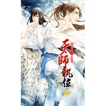 天師執位Ⅲ心獄