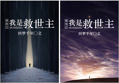 重生之星海歸程/我是救世主
