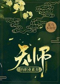天師的職業素養