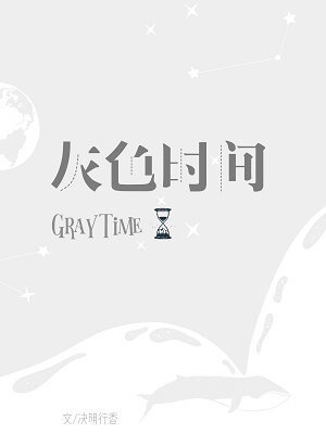 (BL/聲入人心同人)聲入人心·灰色時間