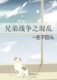 (BL/兄弟戰爭同人)兄弟戰爭之混亂