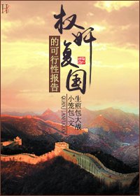 (BL/綜武俠同人)權煎復國的可行兴報告