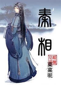 （BL/歷史同人）秦相