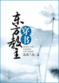 (BL/東方不敗同人)東方教主穿書