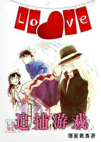 (BL/柯南同人琴新同人)(柯南同人琴新)追捕遊戲