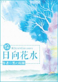 (BL/綜同人)日向花水