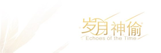 (陰陽師手遊同人)【鬼使黑白】歲月神偷