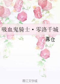 (BL/吸血鬼騎士同人)吸血鬼騎士·零洛千城